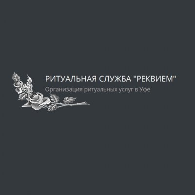 Ритуальная служба «Реквием»