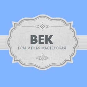 Гранитная мастерская «Век»